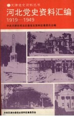 河北党史资料汇编 1919-1949