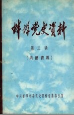 蚌埠党史资料 第3辑