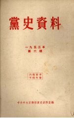 党史资料 1953年 第6期