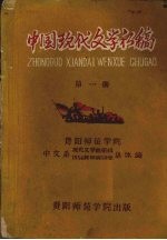 中国现代文学初稿 第1册