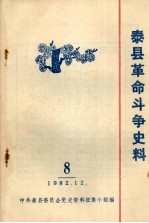 泰县革命斗争史料 8