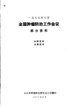 1977年6月全国肿瘤防治工作会议部分资料