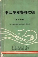 东江党史资料汇编 第11辑 一、二战时期东江工运史资料专辑