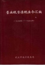 营业税资源税法令汇编 1994-1997年