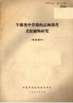 牛膝类中草药的品种调查及原植物研究