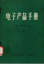 电子产品手册 半导体集成电路 下