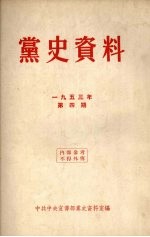 党史资料 1953年 第4期