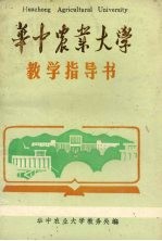 华中农业大学教学指导书