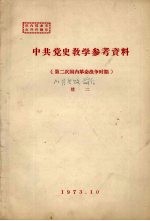 中共党史教学参考资料  第二次国内革命战争时期  续二