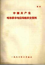 中国共产党哈尔滨市电信局组织史资料