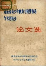 湖北省青少年教育与犯罪防治学术讨论会 论文选