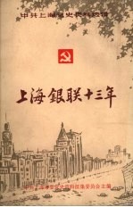 上海市金融业职工运动史料 第1辑 上海“银联”十三年 1936-1949