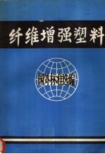 国外纤维增强塑料标准选编 第一册