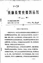 吴旗县党史资料丛刊 第五十一期