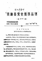 吴旗县党史资料丛刊 第五十四期