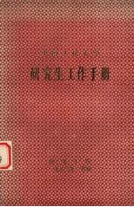 中国人民大学 研究生工作手册