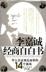 李嘉诚经商自白书 华人首富领先商界的14个强项