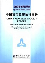 中国货币政策执行报告 2004年第四季度 中英文本