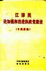 江泽民论加强和改进执政党建设  专题摘编