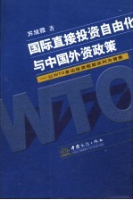 国际直接投资自由化与中国外资政策 以WTO多边投资框架谈判为背景