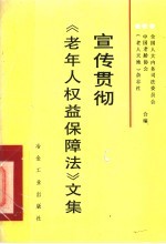 宣传贯彻《老年人权益保障法》文集