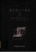 北京投入产出表 1987 上 物资产品和劳务