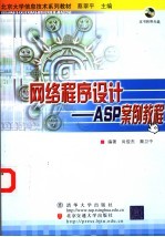 网络程序设计-ASP案例教程