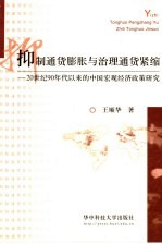 抑制通货膨胀与治理通货紧缩：20世纪90年以来的中国宏观经济政策研究