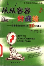 从从容容好成绩 给着急的妈妈们的36条建议 亚洲超级妈妈育儿经典