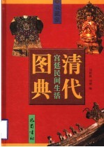 清代宫廷民间生活图典  第5册  佛像·服饰