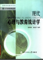 现代心理与教育统计学