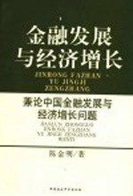 金融发展与经济增长  兼论中国金融发展与经济增长问题