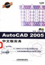 AutoCAD 2005实务 中文版