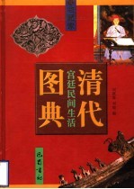 清代宫廷民间生活图典  第3册  雕刻·绘画