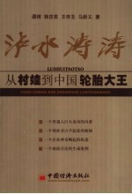 泸水涛涛 从村娃到中国轮胎大王