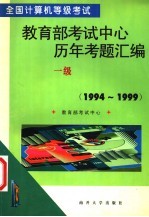 全国计算机等级考试教育部考试中心历年考题汇编  一级  1994-1999