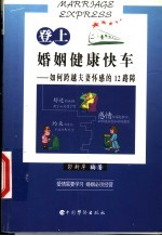 登上婚姻健康快车 如何跨越夫妻情感的12路障