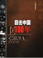 目击中国100年