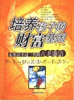 培养孩子的财富基因 走出“富不过三代”的古老谶语