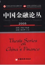 中国金融论丛 2005