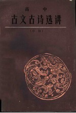 高中古文古诗选讲 中