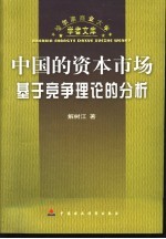 中国的资本市场 基于竞争理论的分析