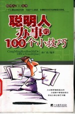 聪明人办事的100个小技巧