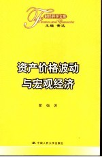 资产价格波动与宏观经济