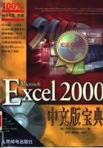 Microsoft Excel 2000中文版宝典