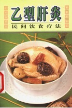 乙型肝炎民间饮食疗法