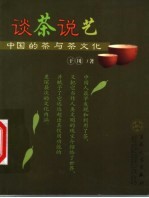 谈茶说艺 中国的茶与茶文化