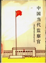 中国当代监察官