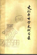 文物考古学文献目录 1925-1980