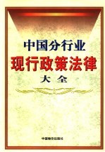 中国分行业现行政策法律大全 下 第6册